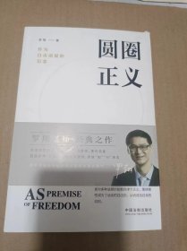圆圈正义