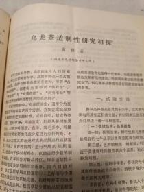 福建茶叶 1983年第1、2、3期合售（16开）沙南窗柜---下放