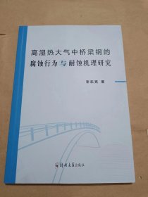 高湿热大气中桥梁钢的腐蚀行为与耐蚀机理研究