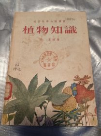 植物知识【55年1版1印】