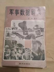 军事数据辞典（32开）沙南窗架--2横--52