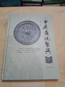 中原藏镜聚英--作者签赠本（16开）沙南1架--左堆放