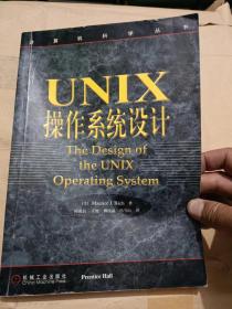 UNIX操作系统设计（16开）沙北2架--5竖--93