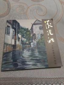 张俊秋水彩画研究与创作