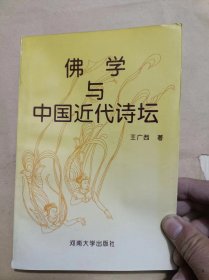 佛学与中国近代诗坛