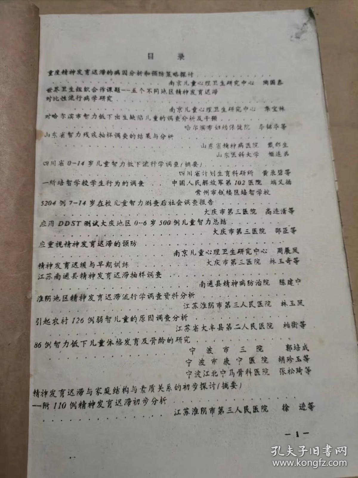 [油印本]智力残疾康复研究会成立大会及首届研究学术讨论会:资料汇编.