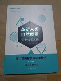 革新人类自然图景(量子物理大师)（32开）沙北3架--4横--22