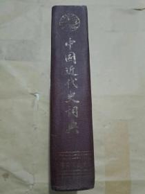 中国近代史词典