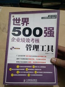 世界500强企业精细化管理工具系列：世界500强企业绩效考核管理工具..