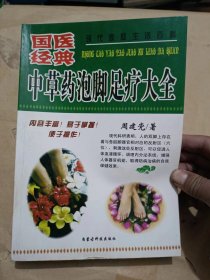 中草药泡脚足疗大全.