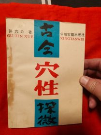 古今穴性探微