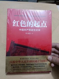 红色的起电，中国共产党诞生起实