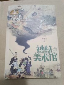 神秘美术馆2：洛神传奇/北山中国故事