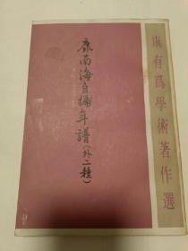 康南海自编年谱（外二种）（32开）沙北3架--6横--36