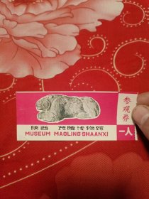 陕西旅游门票：陕西茂陵博物馆一人参观券