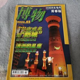 博物 2008 3 （16开）沙北1架--5竖--35