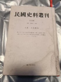 民国史料丛刊 1118 文教.文化概况