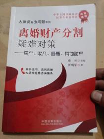 离婚财产分割疑难对策 房产 收入 股票 其他财产（32开）沙北2架--4横--90