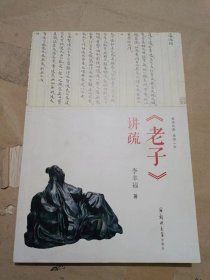 《老子》講疏