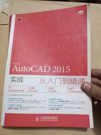 中文版AUTO CAD实战 2015从入门到精通.