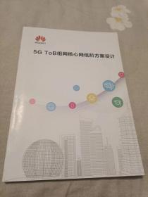 5G ToB组网核心网低阶方案设计（16开）沙北1架--6竖--90