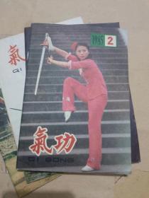 气功 1985年1-5册期合售