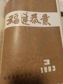 福建茶叶 1983年第1、2、3期合售（16开）沙南窗柜---下放