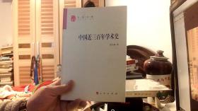 中国近三百年学术史（16开）沙南2架--2竖--80