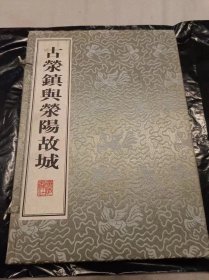 古荥镇与荥阳故城（全两册、函套线装）