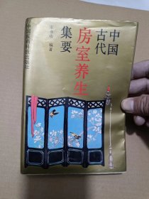 中国古代房室养生集要