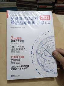 2023零基础过经济师·经济基础知识：中级 （上下册