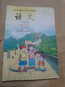 九年义务教育六年制小学教科书语文 第八册（32开）沙北1架--右1堆放