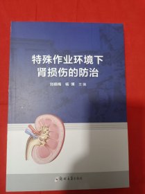 特殊作业环境下肾损伤的防治