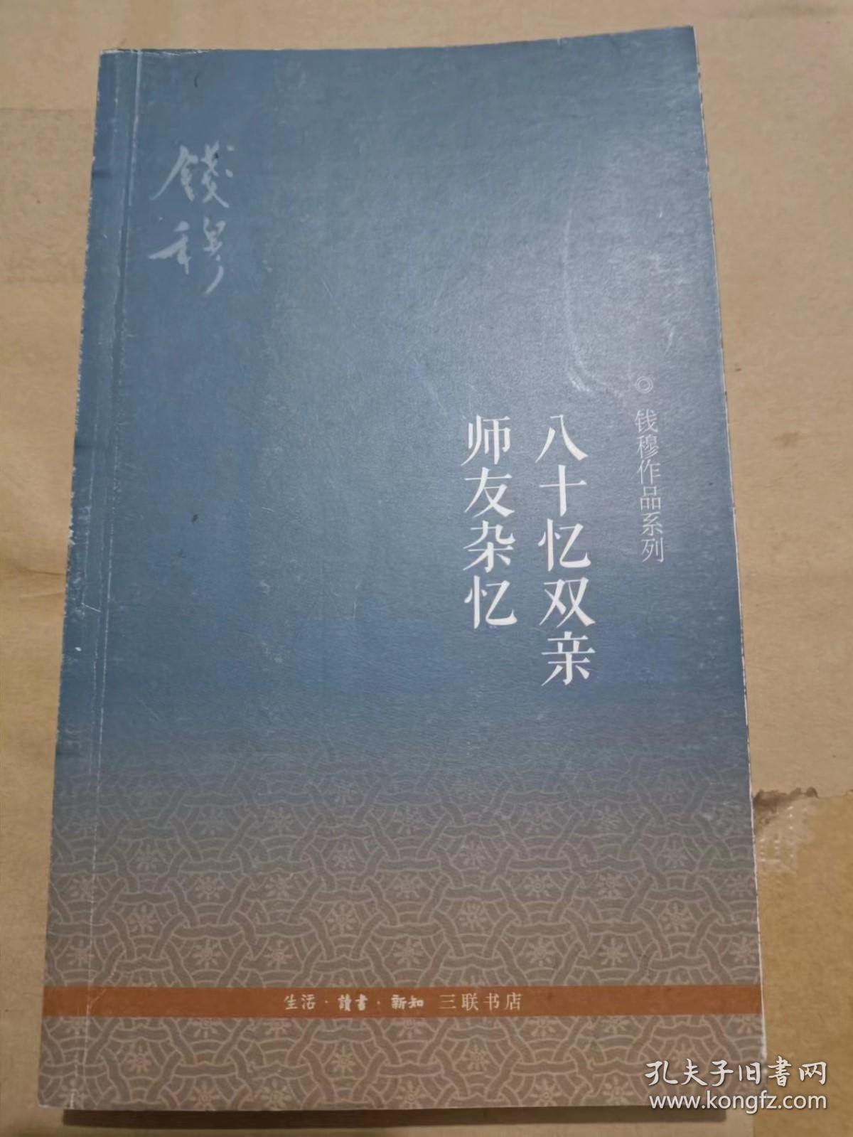 八十忆双亲师友杂忆--钱穆 （32开）沙南1架--5横--56