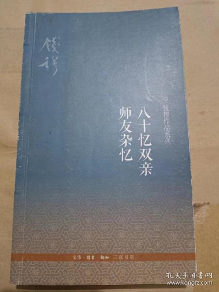 八十忆双亲师友杂忆--钱穆 （32开）沙南1架--5横--56