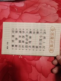 邮资明信片：中国期刊精品  共十张