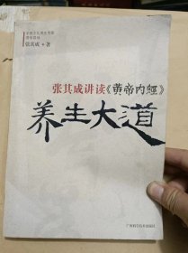 张其成讲读《黄帝内经》养生大道