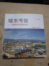 城市考察：图解世界最美城市.