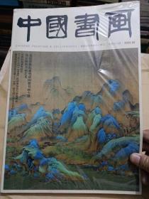 中国书画2022.2 未开封（8开）沙南1架--7竖--42