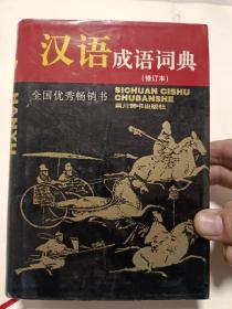 汉语成语词典（32开）沙南窗架--3横--46