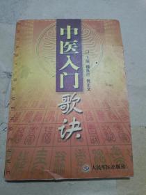 中医入门歌诀（32开）沙北1架-右1堆放