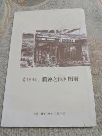 《1944：腾冲之围》图册（8品）外阳台中 放