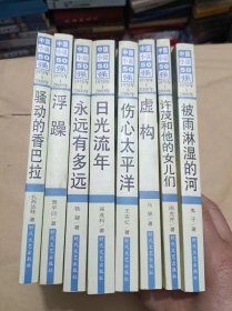 中国小说50强1978年 2000年8本合售：骚动的香巴拉，浮躁，永远有多远，目光流年，伤心太平洋，虚构，许茂和他的女儿们，被雨淋湿的河.