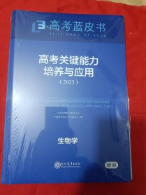 高考蓝皮书：高考关键能力培养与应用（2025）生物学