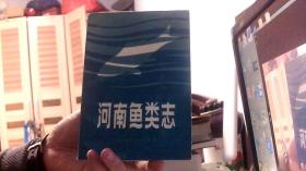 河南鱼类志（32开）阳台2放