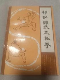 精功陈式太极拳