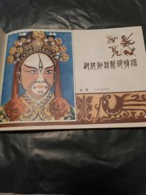豫剧脸谱集