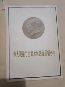 伟大领袖毛主席永远活在我们心中.