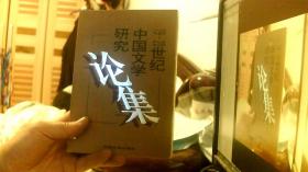 19-20世纪中国文学研究论集 （32开）沙南窗架--6横--45