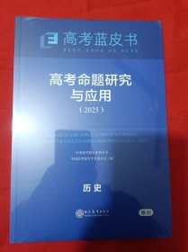 高考蓝皮书：高考命题研究与应用（2025）历史